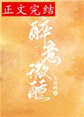 醉意微醺 下一句是什么