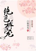 绝色娇宠晚亭风百度免费