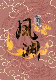 凤渊(女尊h)最新章节
