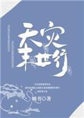 天灾末世行全文免费阅读
