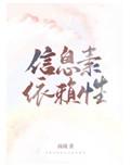 信息素依赖性txt