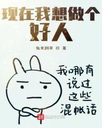 现在我想做个好人英文