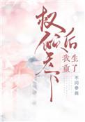 权倾天下后我重生了虐不虐