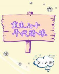 重生七零小绣娘