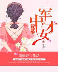 重生之军中才女腊梅开
