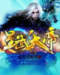 星武大帝免费