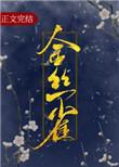 金丝雀是哪位明星