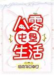 八零屯垦生活[参赛作品
