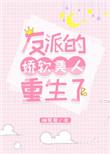 反派的娇软美人重生了完结