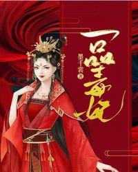 一品毒妃二季免费播放