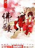 佛门恶妻 (金元宝)