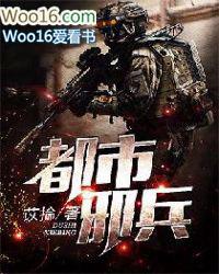 都市邪兵全本免费