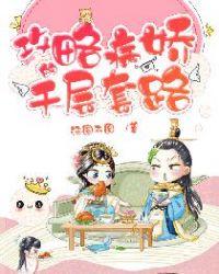 攻略病娇的千层套路 推文