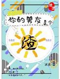 你的男友是渣男2