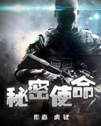 绝密使命1-42集完整剧情