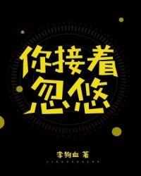 你接着忽悠- 李狗血著