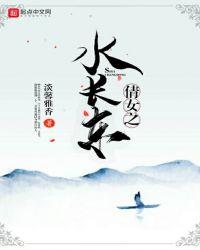 倩女幽魂水之妖