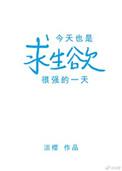 今天也是求生欲很强的一天剧透