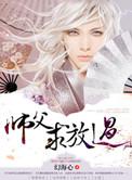 师父…放我走吧