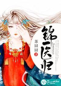 锦医归中孟璟和楚辞结局