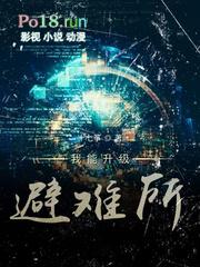 我能升级避难所讲的是什么