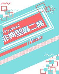 非典型高中生活在线