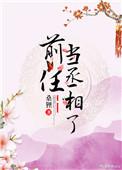 前任当丞相了书包免费阅读