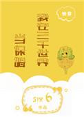 我在三千世界当保姆[快穿