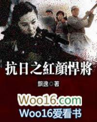 抗日之红颜悍将 第1章