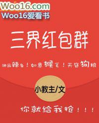 三界红包群女主角有几个