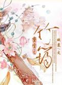洪荒之重生为竹
