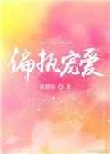 偏执宠爱元宝星笔趣阁