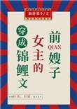 穿成锦鲤文中的女配
