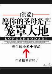 愿你的圣母光辉笼罩大地