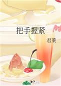 把手握紧晋江