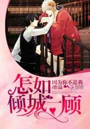 怎如倾城一顾好看吗