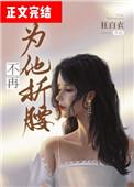 别为它折腰