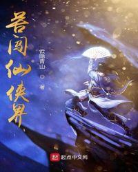 仙侠有几个界