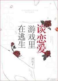 在逃生游戏里谈恋爱TXT