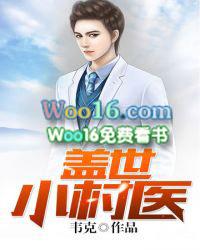 盖世小村医全文免费阅读516