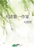 大清第一作家by