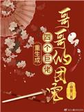 重生成四个巨老哥哥的团宠