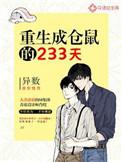 重生成仓鼠的233天好看吗