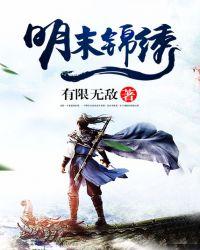 明末锦绣 全文 免费