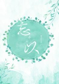 忘乎所以贰txt