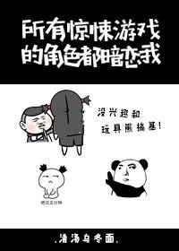 惊悚游戏的角色都暗恋我txt完结番外