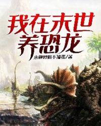 我在末世养巨兽