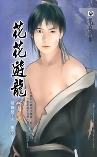 花花游龙第6卷百度贴吧