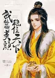 书名我靠美颜稳住天下