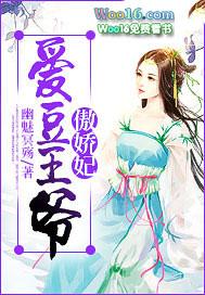 傲娇王爷爱上我动漫